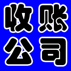 收賬成都哪家司好？