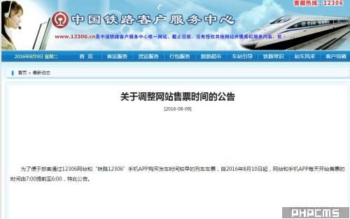 關(guān)于調(diào)整網(wǎng)站售票時(shí)間的公告。來(lái)自12306網(wǎng)站 關(guān)于調(diào)整網(wǎng)站售票時(shí)間的公告。來(lái)自12306網(wǎng)站